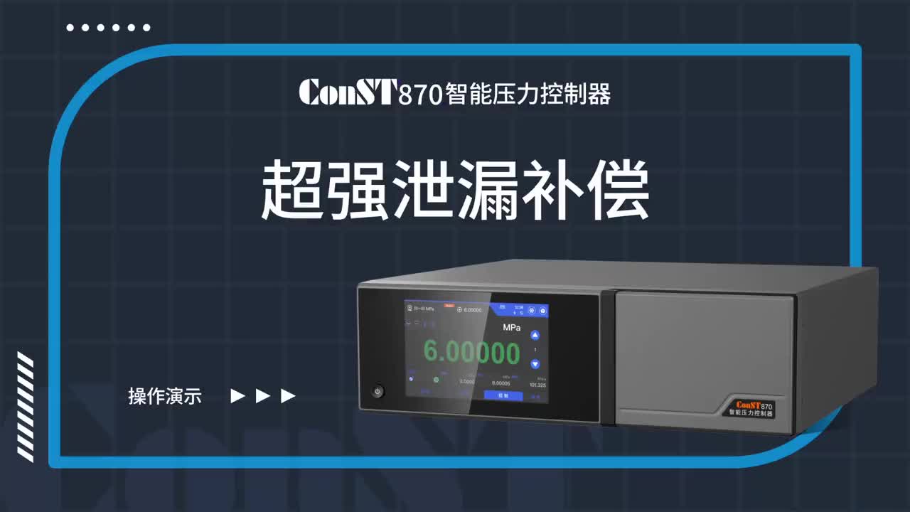 智能壓力控制器超強洩漏補償