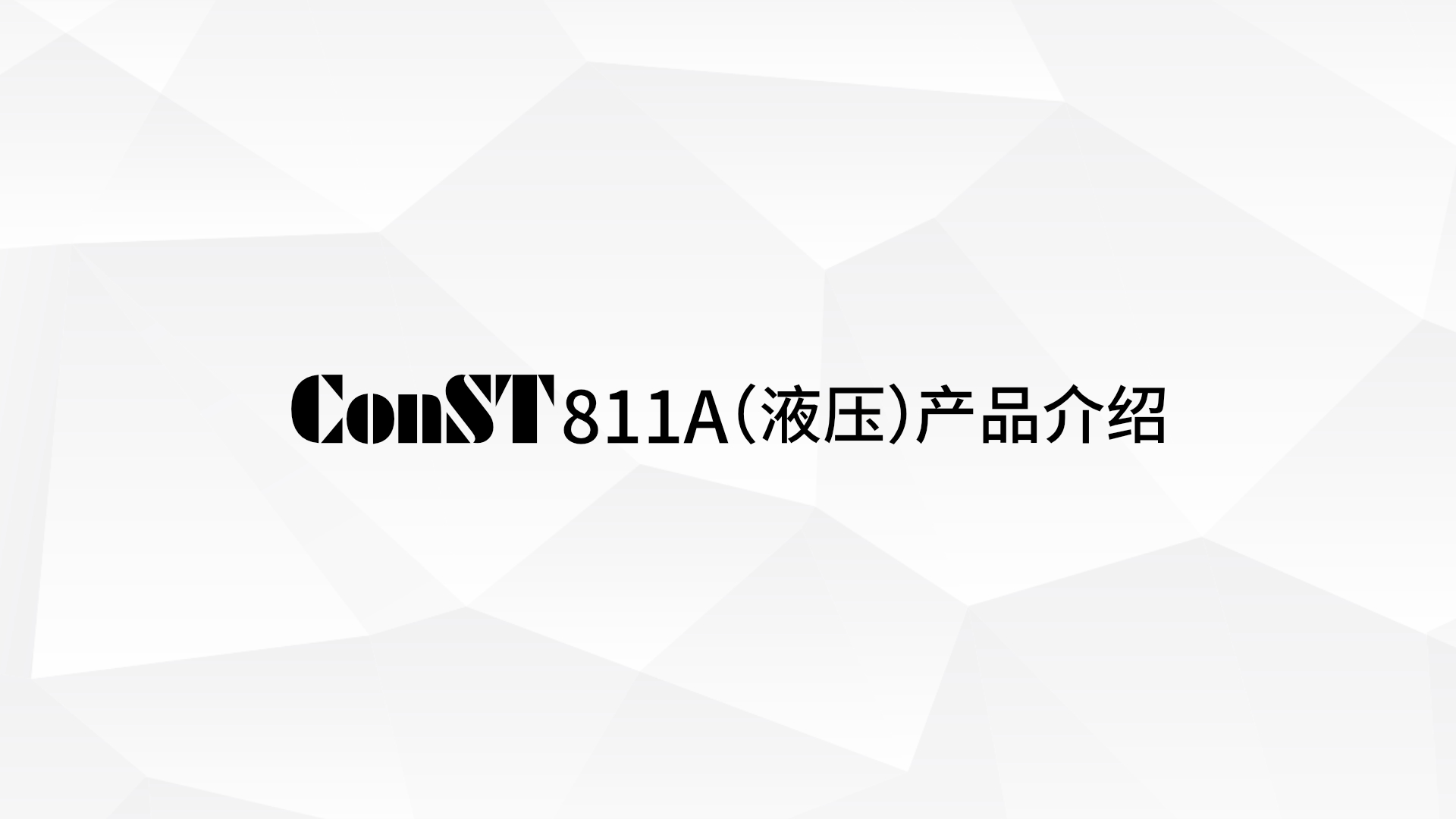 ConST811A（液壓）産品介紹